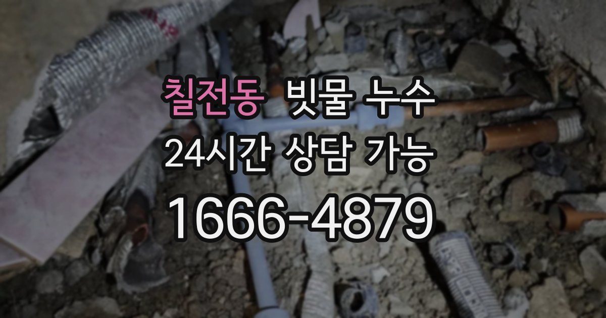 칠전동 빗물 누수