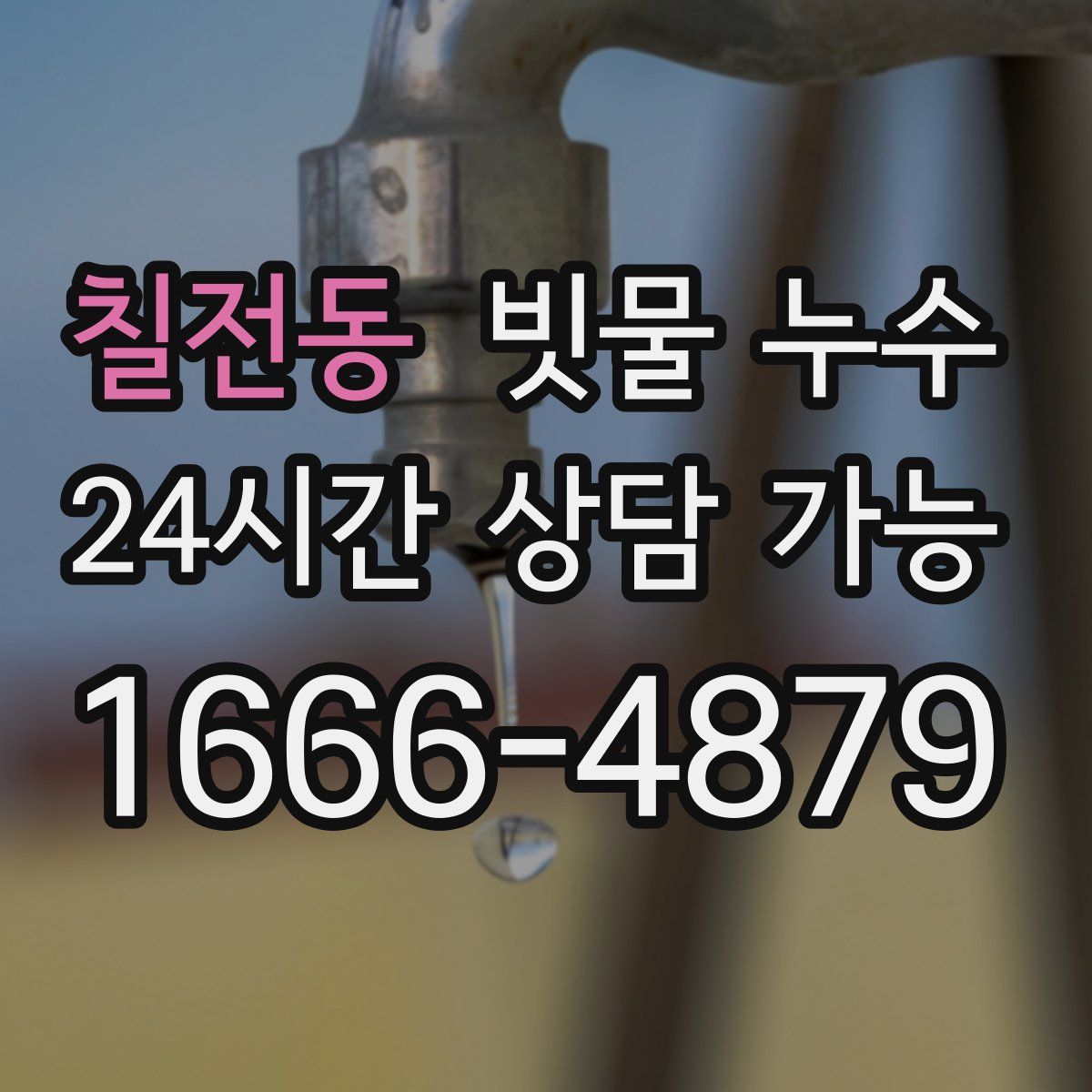 칠전동 빗물 누수