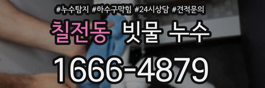 칠전동 빗물 누수