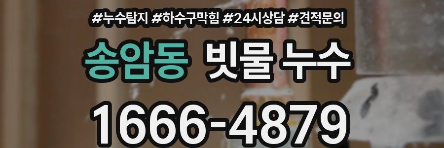 송암동 빗물 누수