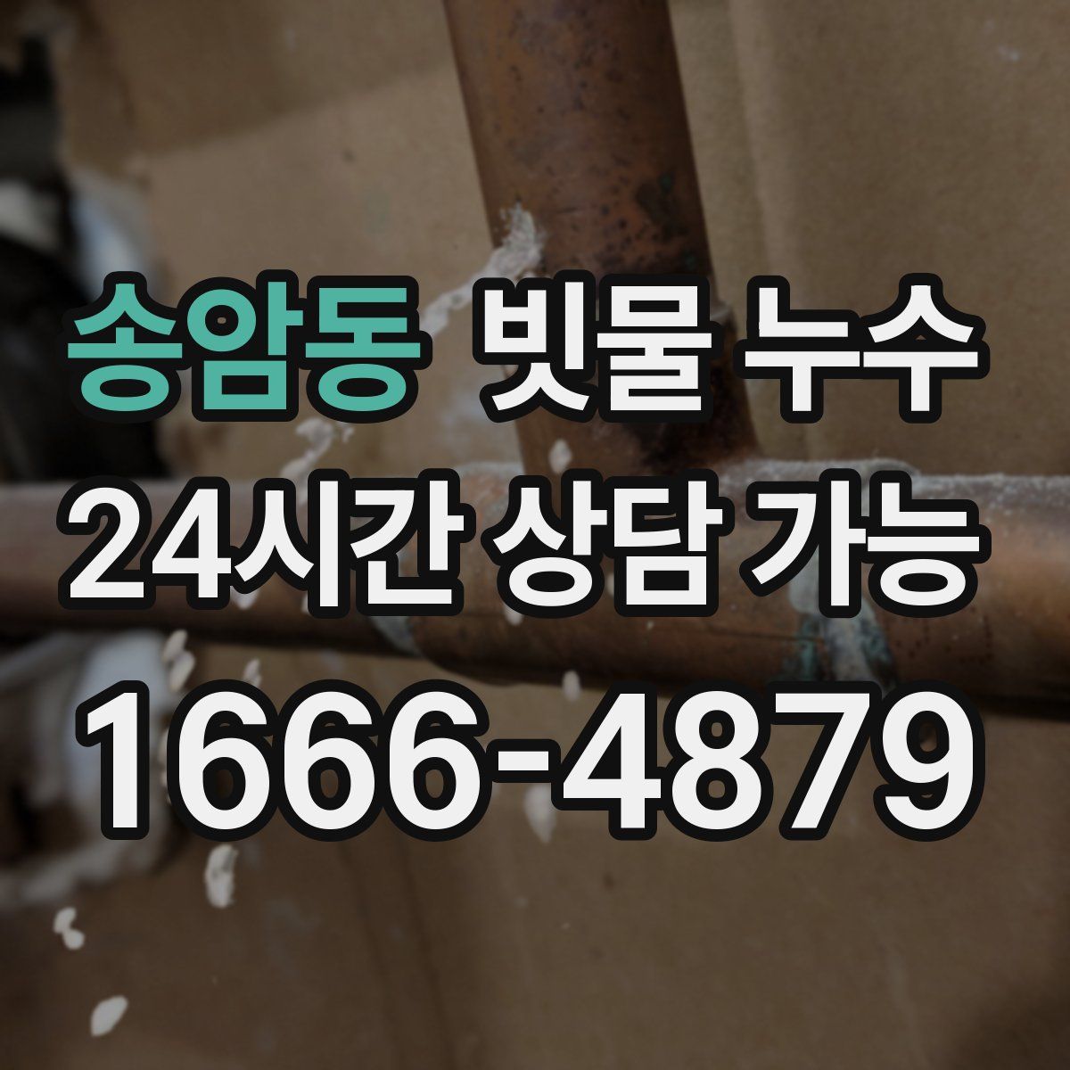 송암동 빗물 누수