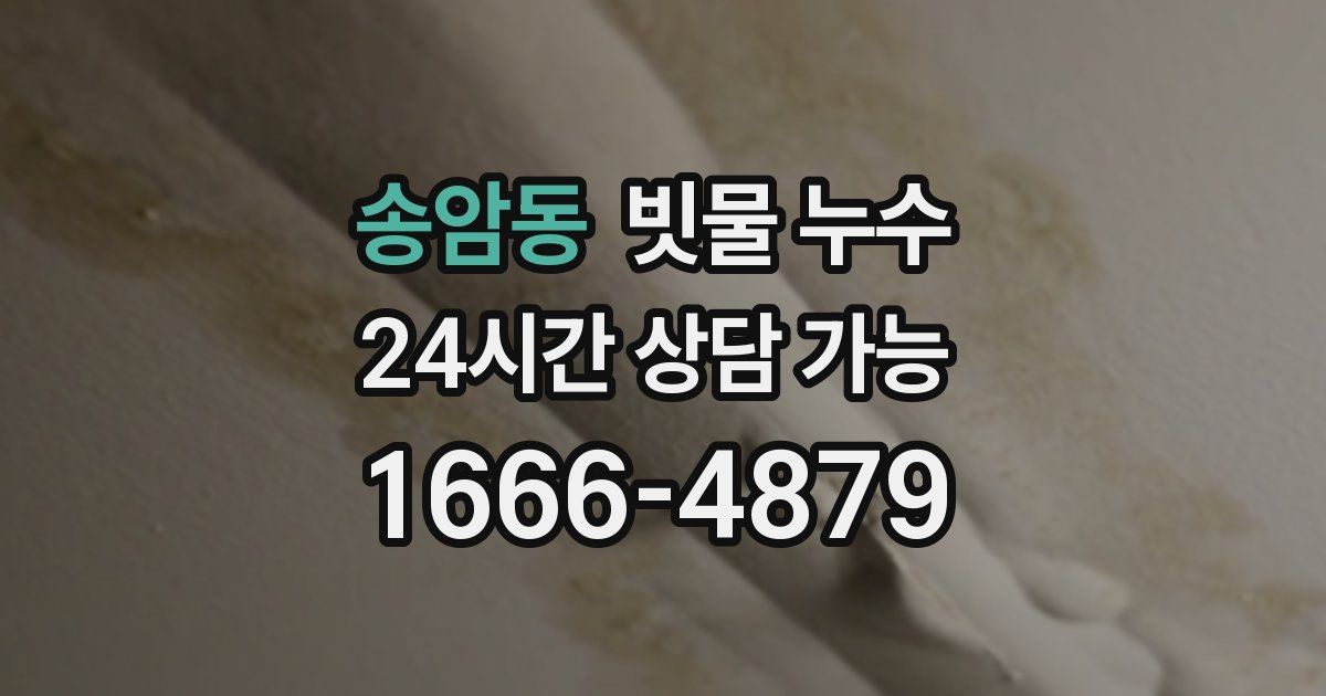 송암동 빗물 누수