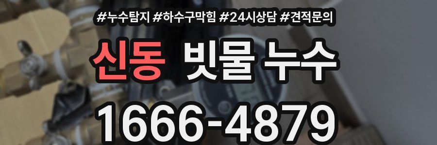 신동 빗물 누수