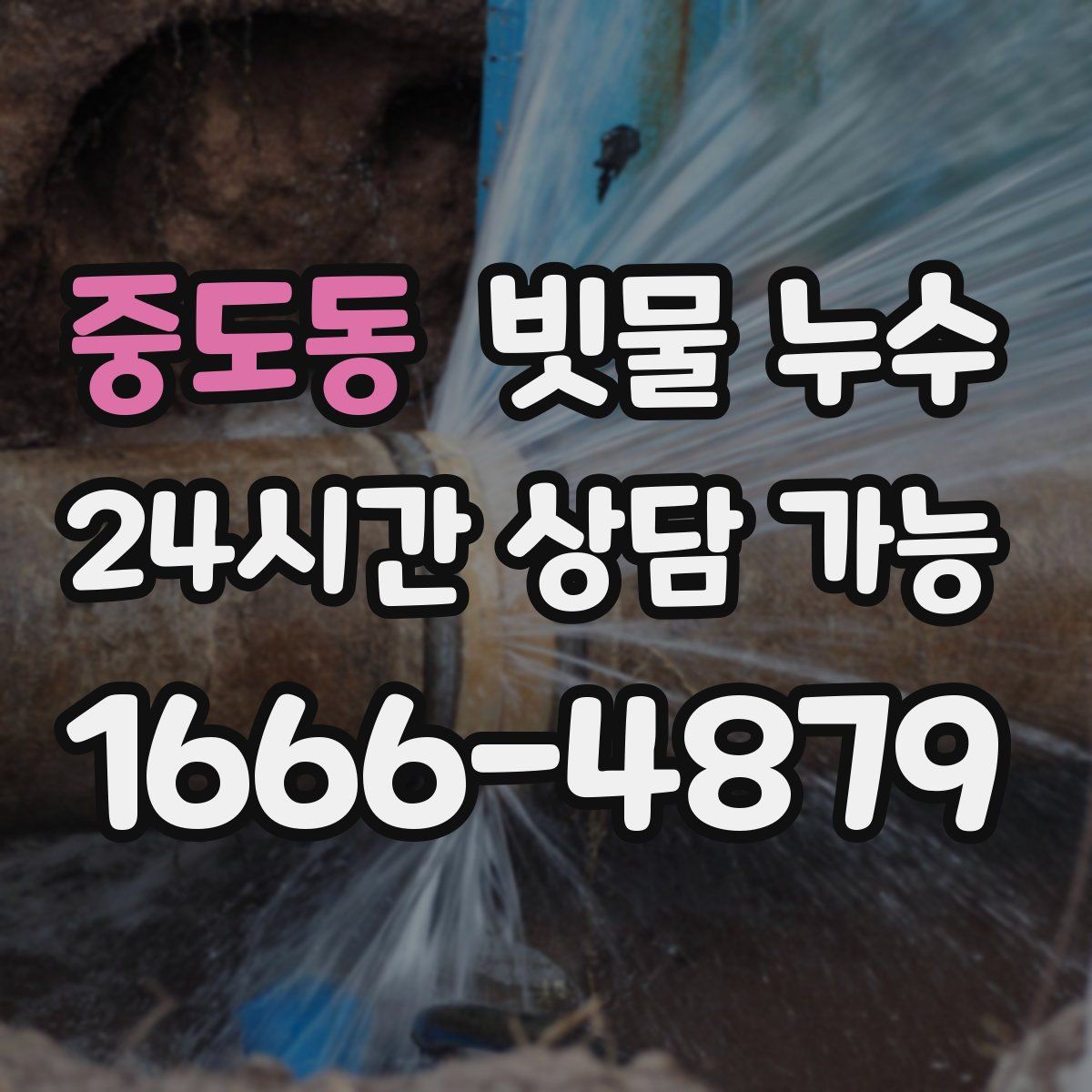 중도동 빗물 누수