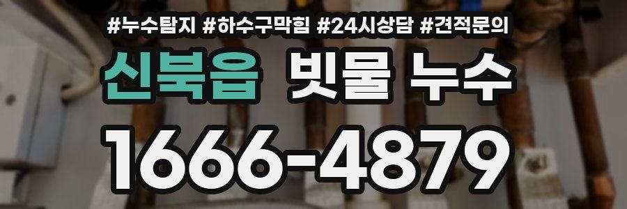 신북읍 빗물 누수