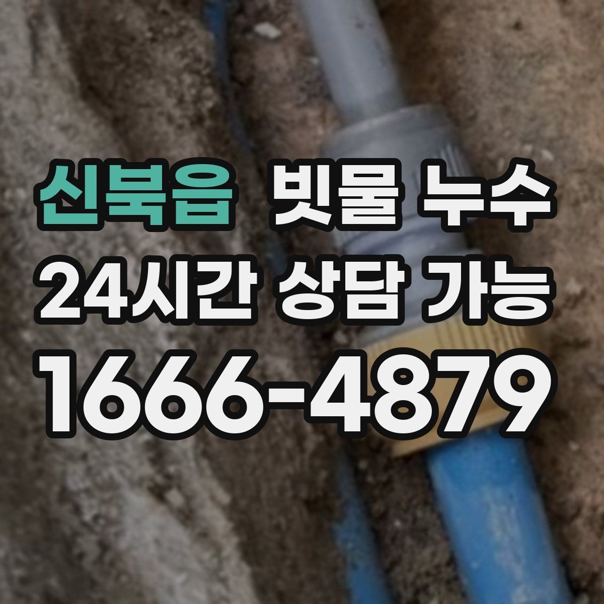 신북읍 빗물 누수