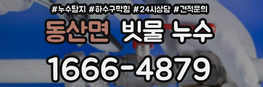 동산면 빗물 누수