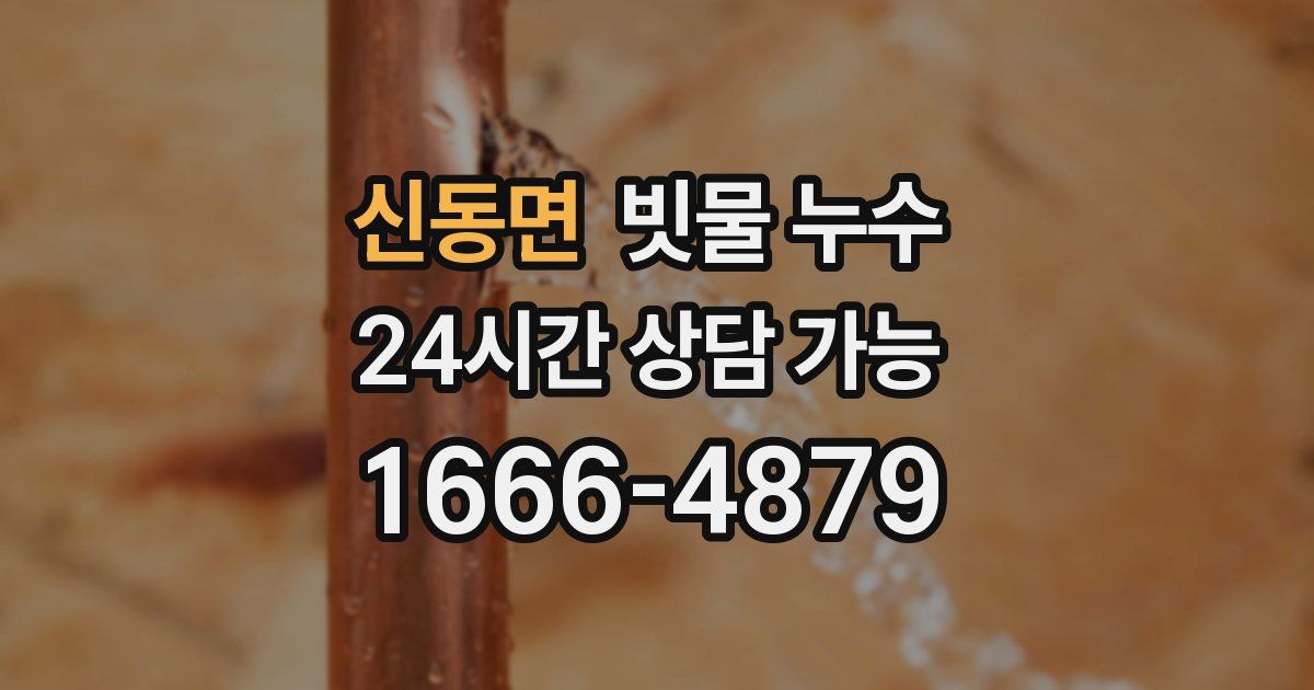 신동면 빗물 누수
