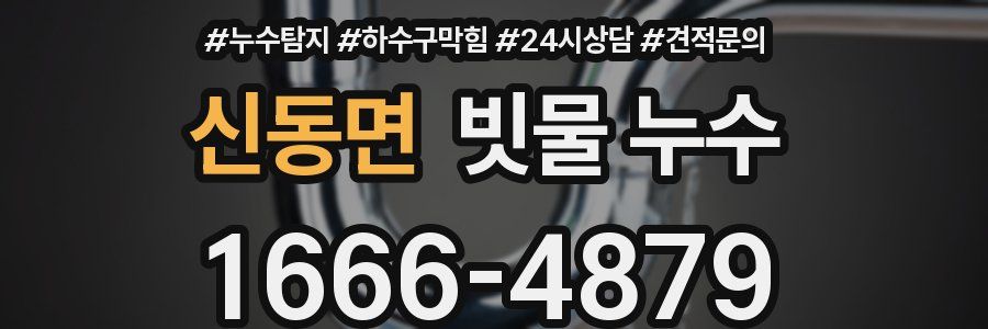 신동면 빗물 누수