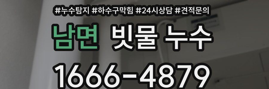 남면 빗물 누수