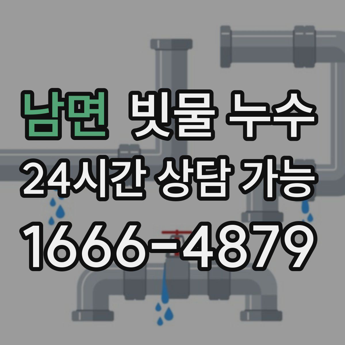남면 빗물 누수
