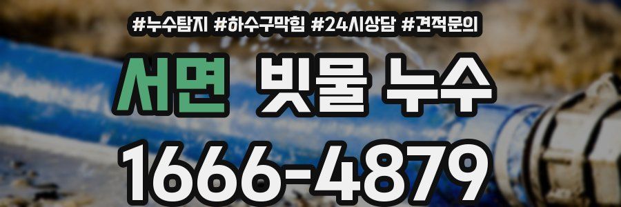 서면 빗물 누수