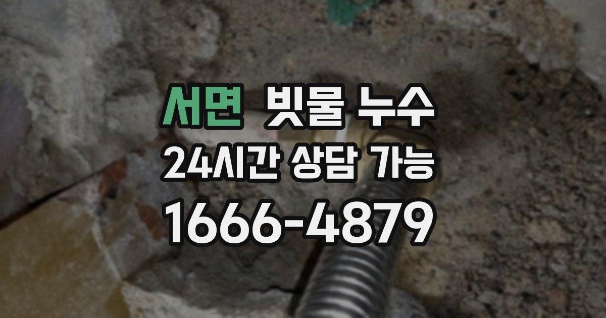 서면 빗물 누수
