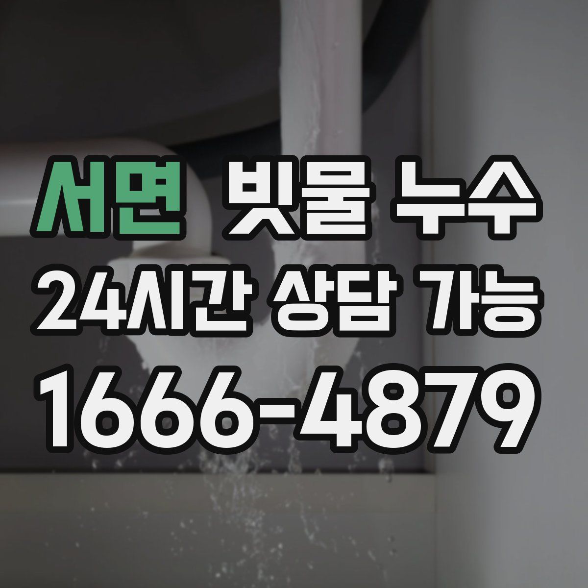 서면 빗물 누수