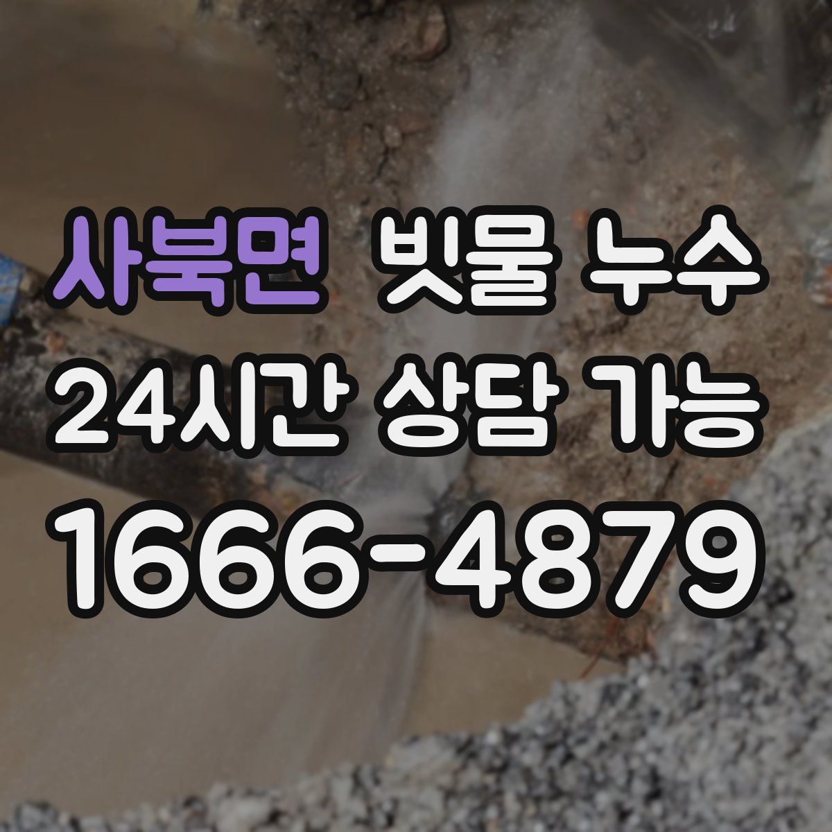 사북면 빗물 누수