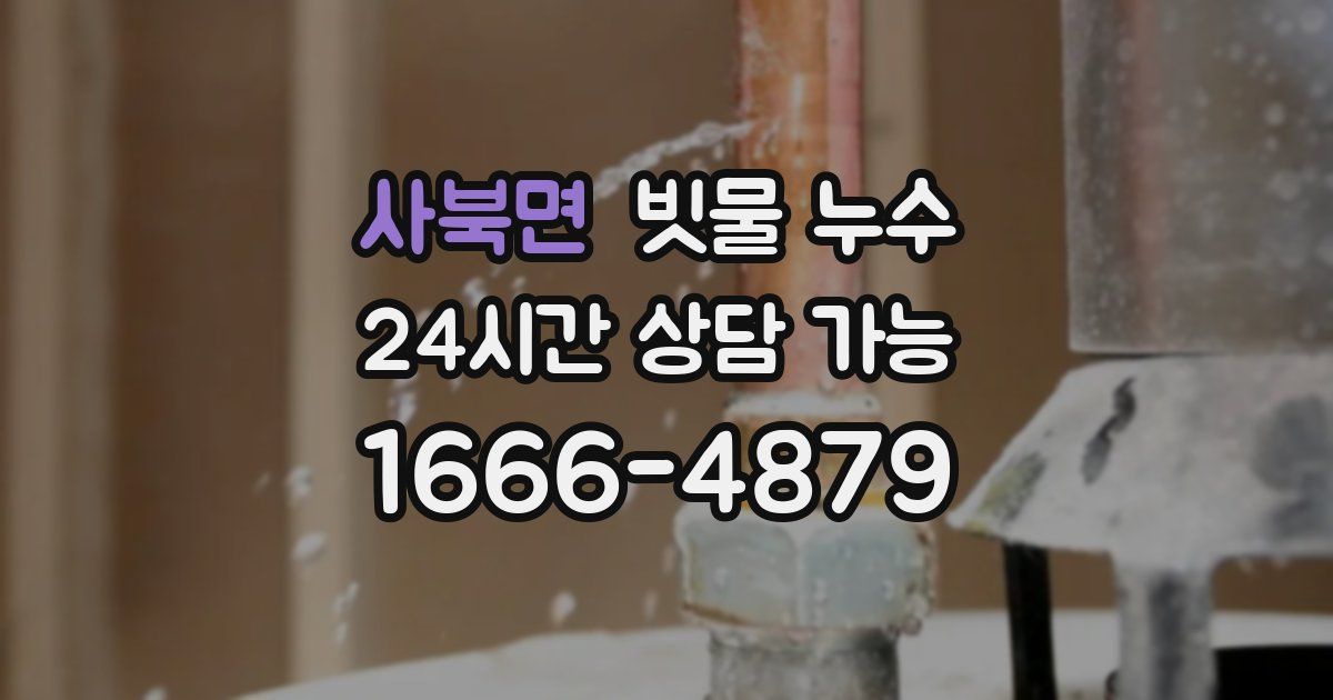 사북면 빗물 누수