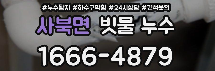 사북면 빗물 누수