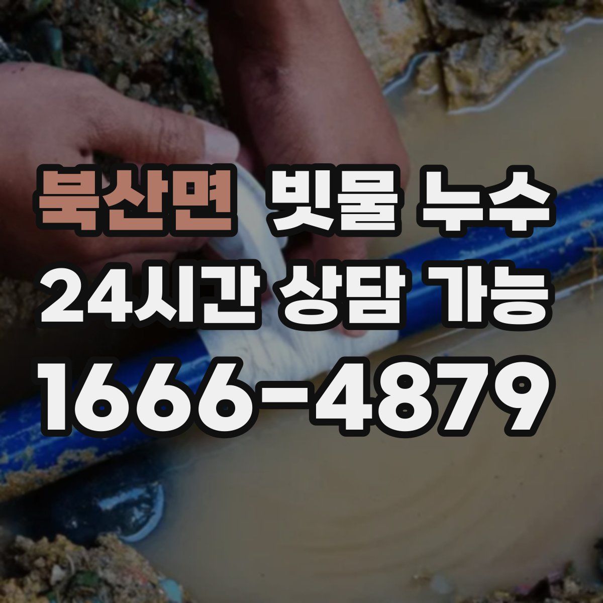 북산면 빗물 누수