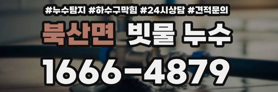 북산면 빗물 누수