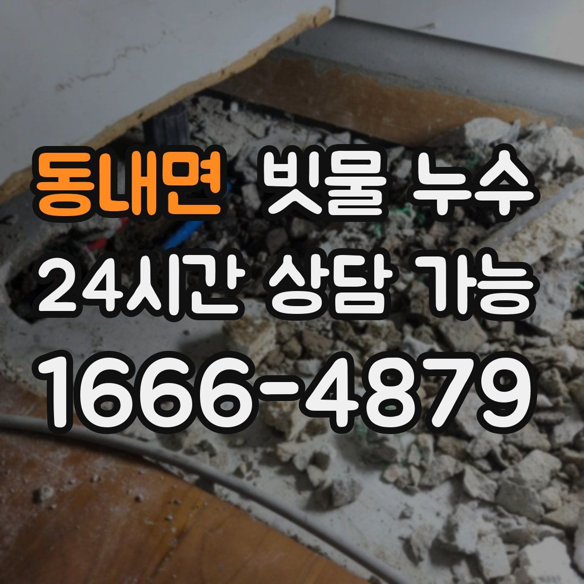 동내면 빗물 누수