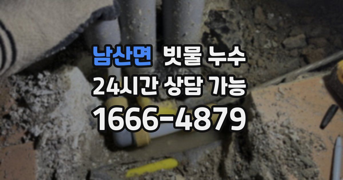 남산면 빗물 누수