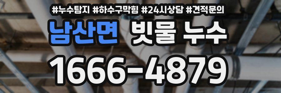 남산면 빗물 누수