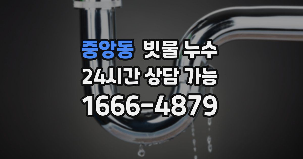 중앙동 빗물 누수