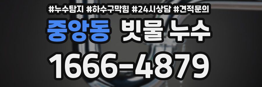 중앙동 빗물 누수
