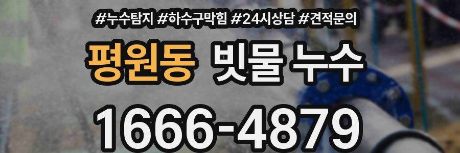 평원동 빗물 누수