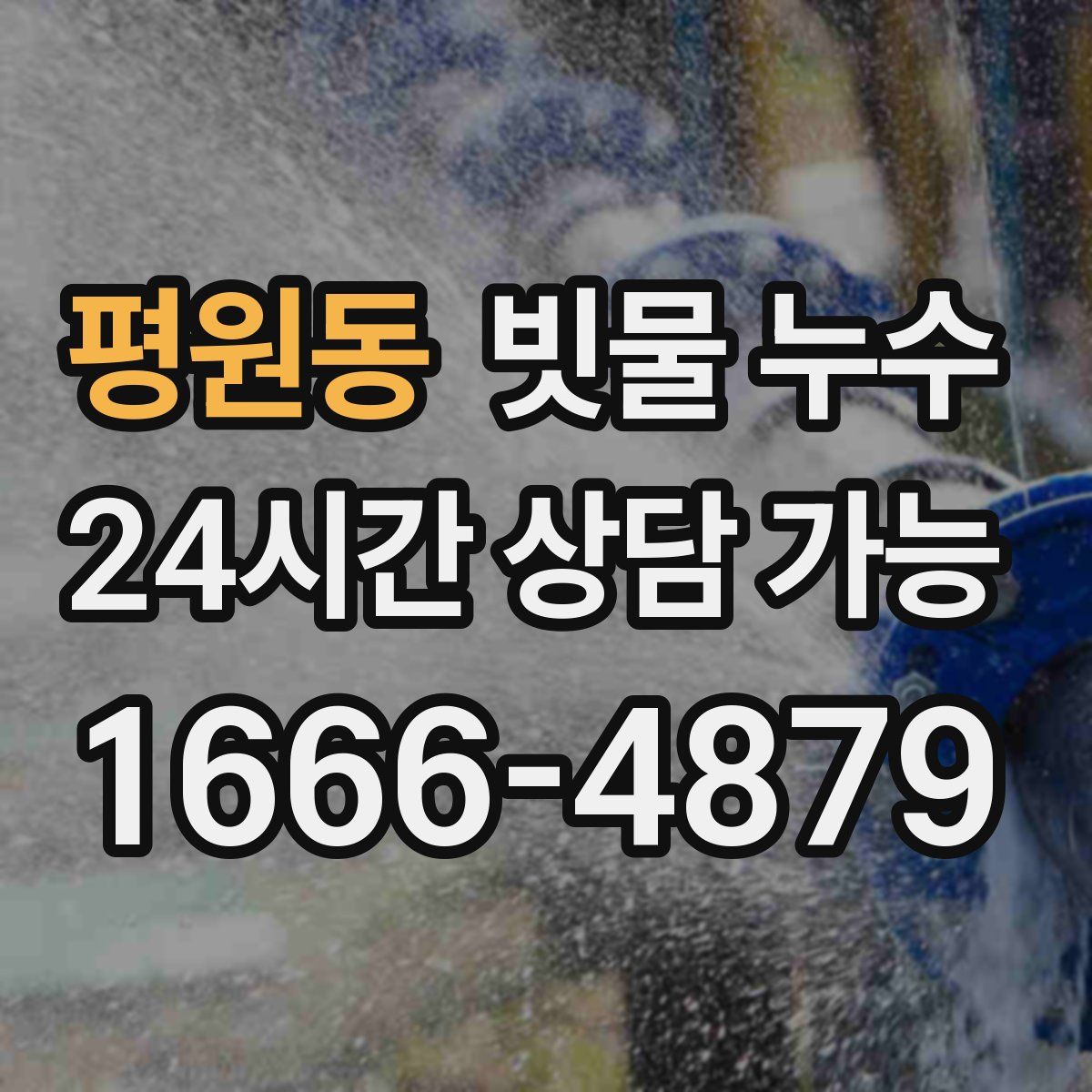 평원동 빗물 누수