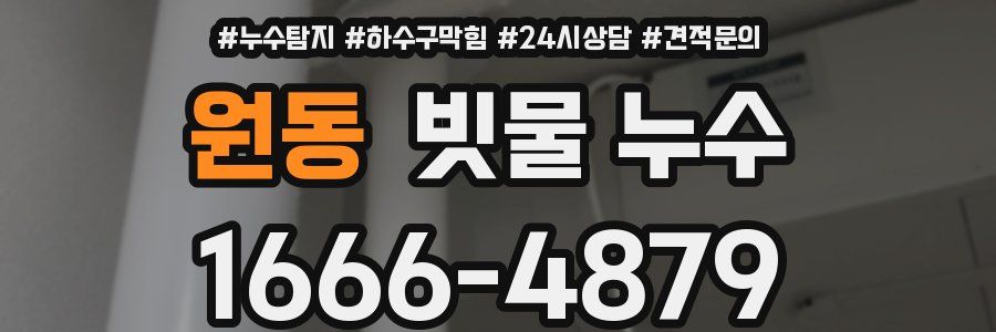 원동 빗물 누수