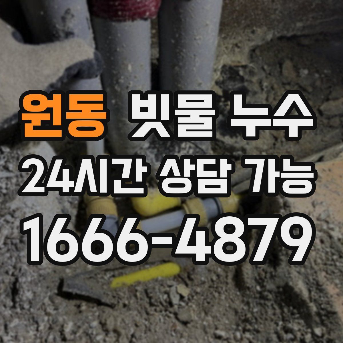 원동 빗물 누수