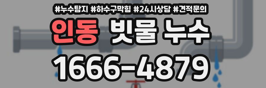 인동 빗물 누수
