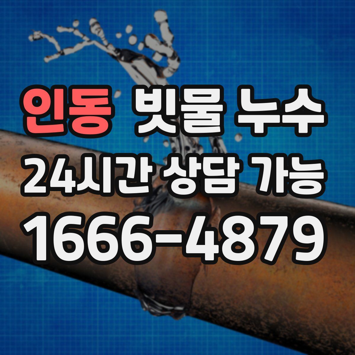 인동 빗물 누수