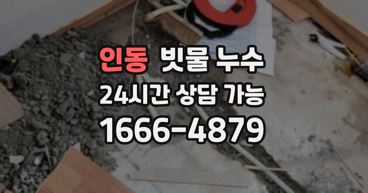 인동 빗물 누수
