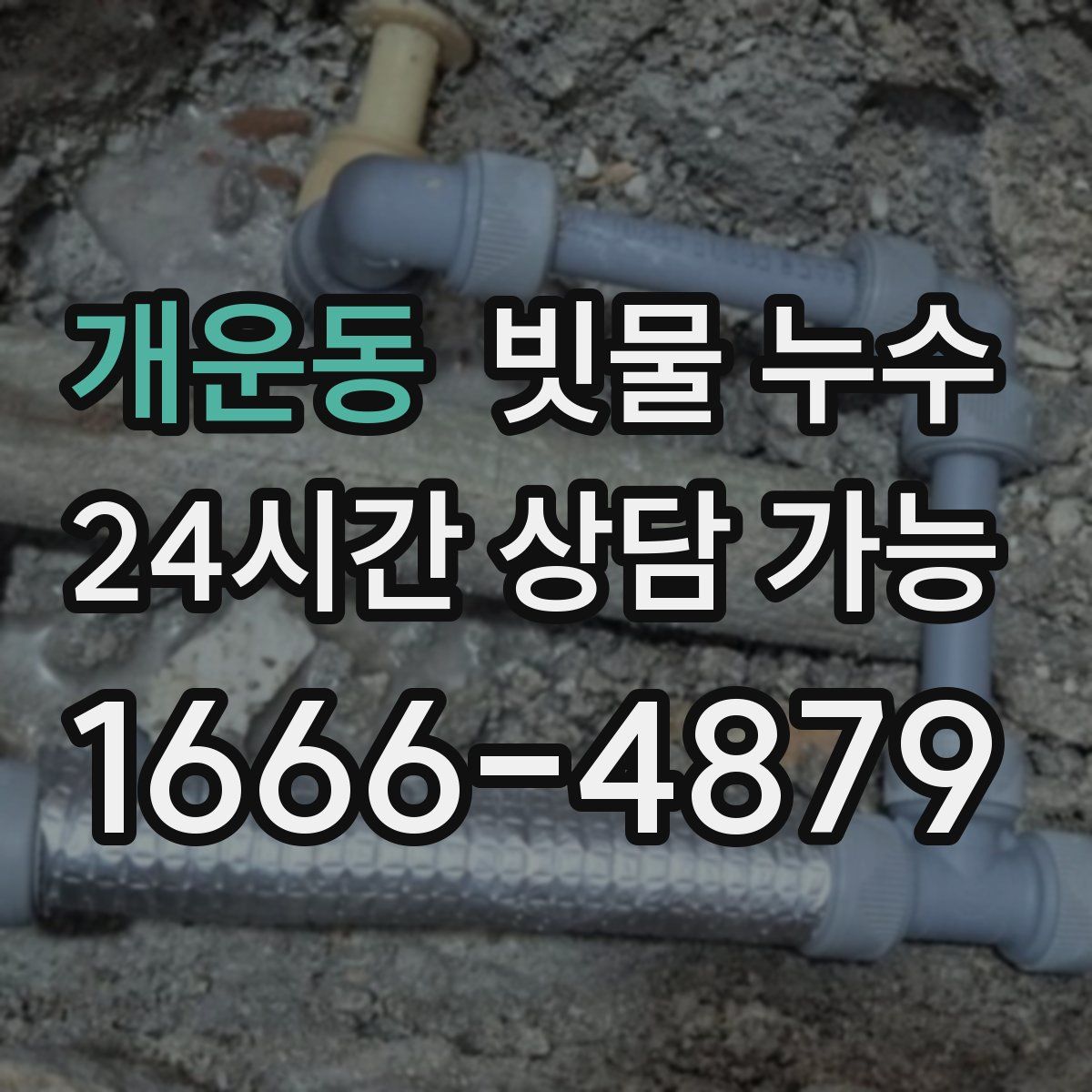 개운동 빗물 누수