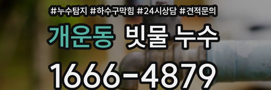 개운동 빗물 누수