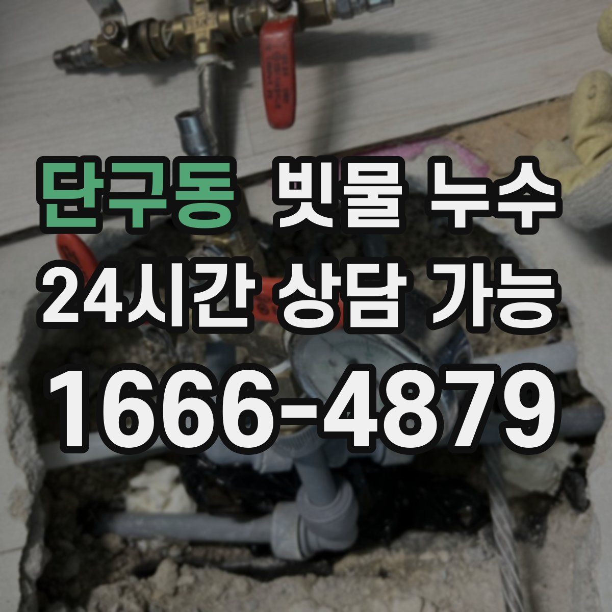 단구동 빗물 누수