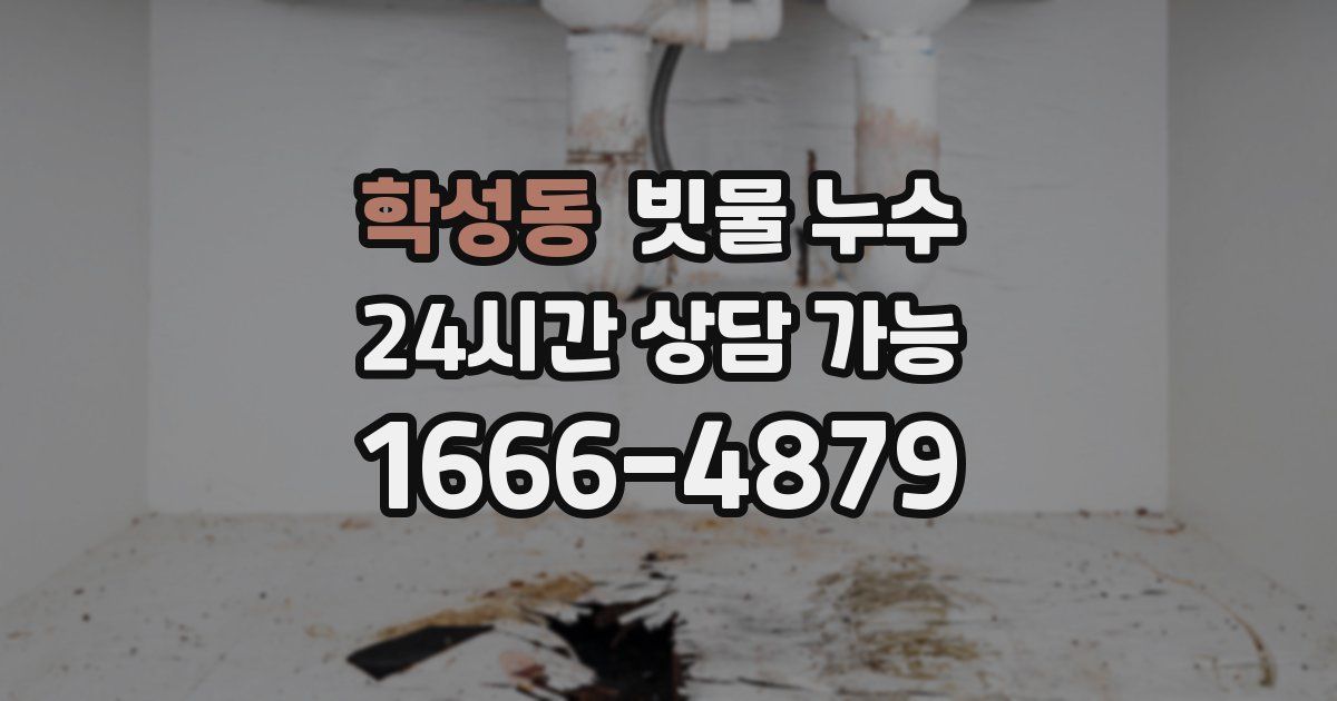 학성동 빗물 누수