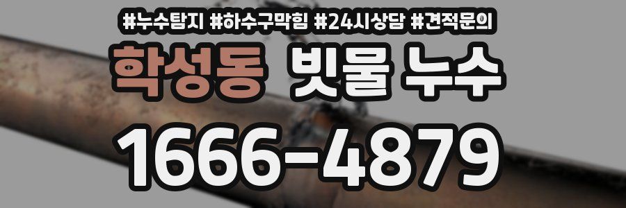 학성동 빗물 누수