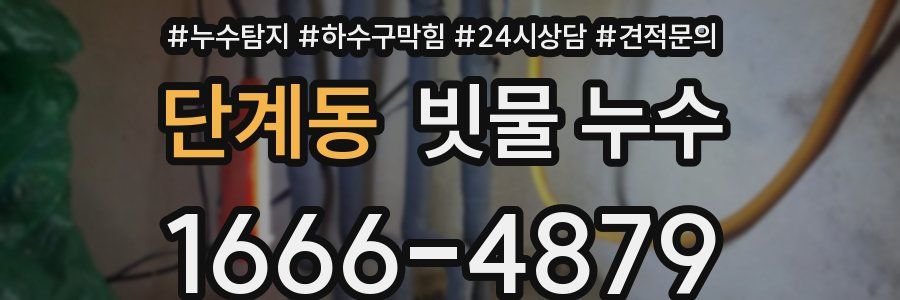 단계동 빗물 누수
