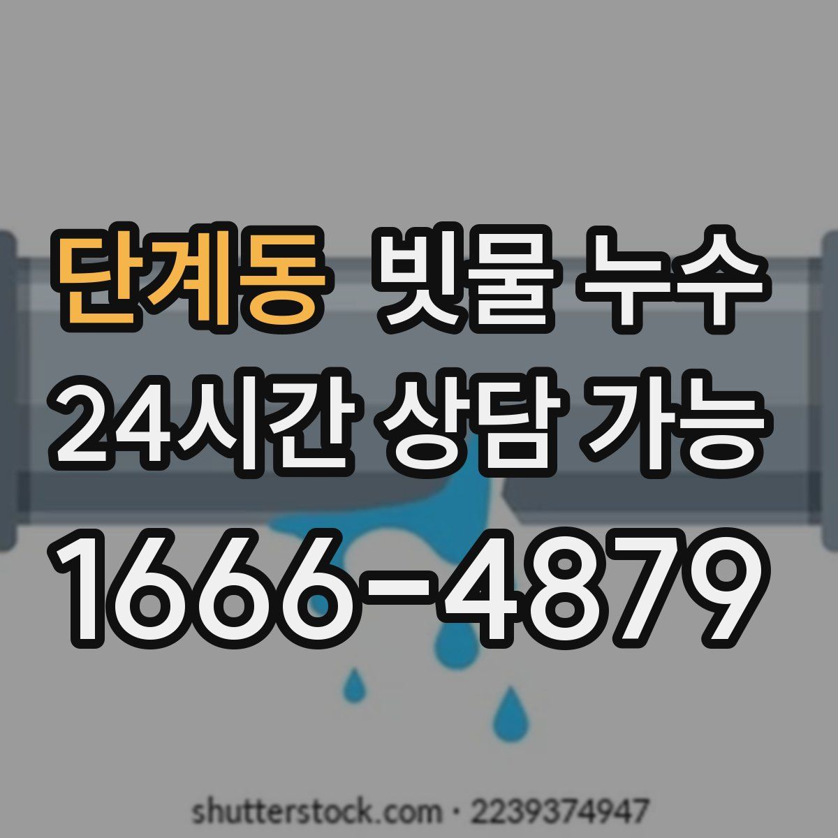 단계동 빗물 누수