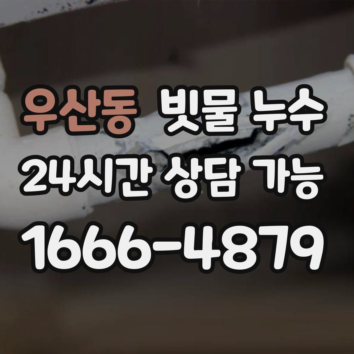 우산동 빗물 누수