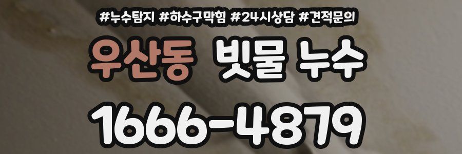 우산동 빗물 누수
