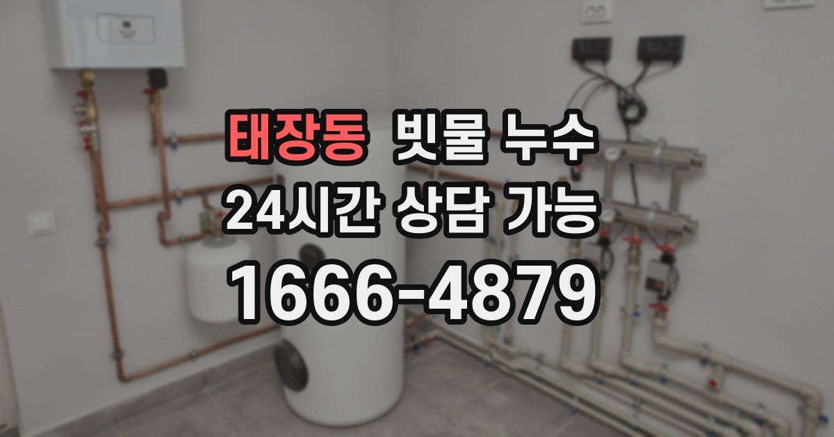 태장동 빗물 누수