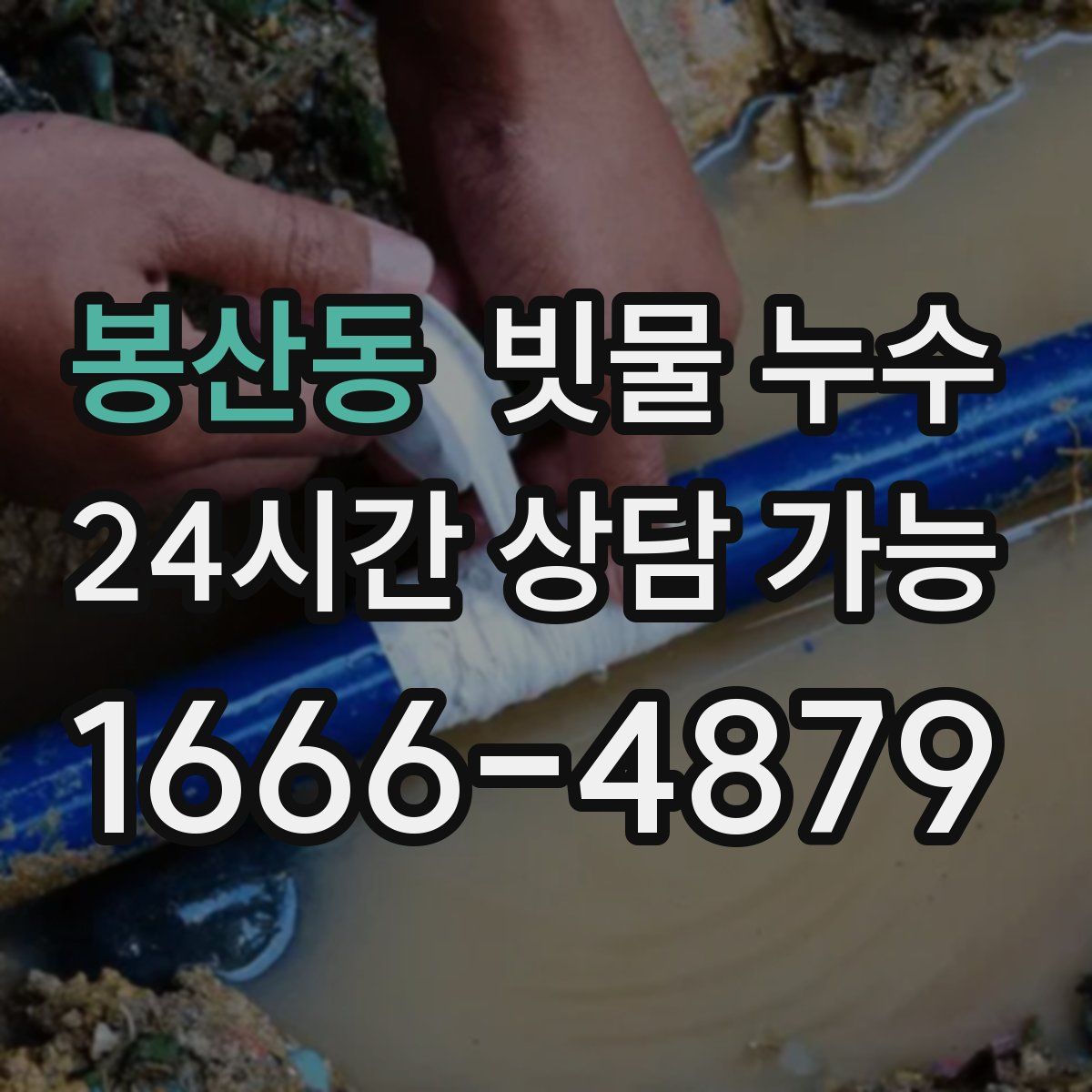 봉산동 빗물 누수
