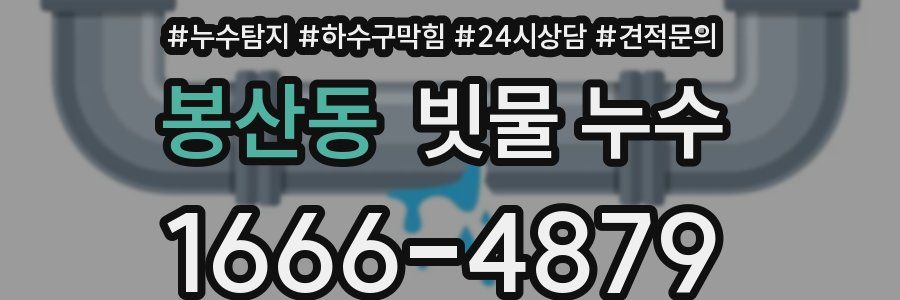 봉산동 빗물 누수