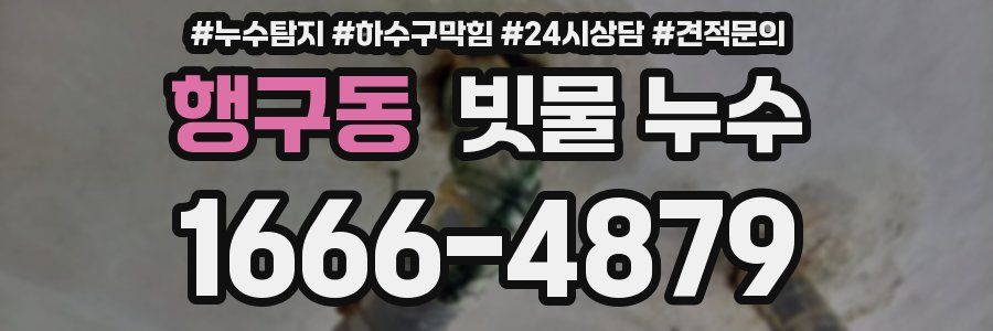 행구동 빗물 누수