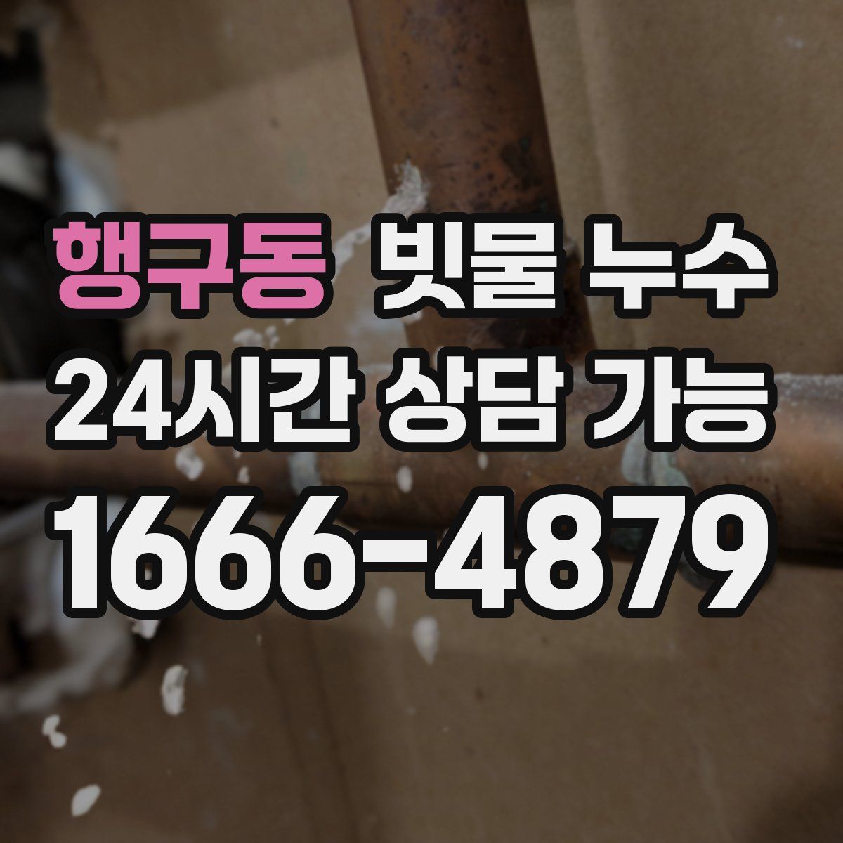 행구동 빗물 누수