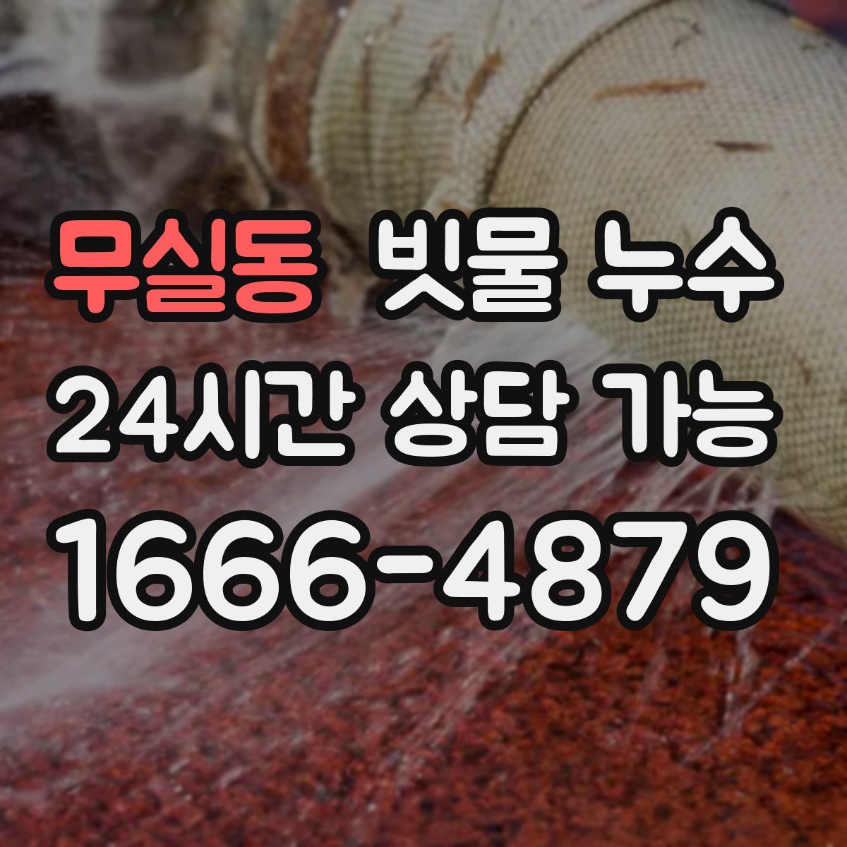 무실동 빗물 누수